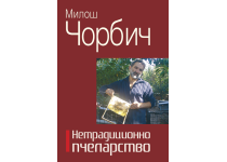 Нетрадиционно пчеларство