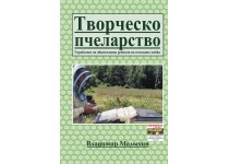 Творческо пчеларство