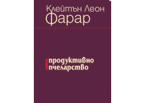 Продуктивно пчеларство