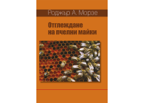 Отглеждане на пчелни майки